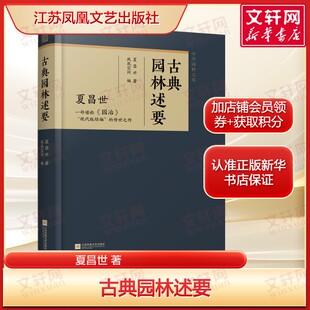 古典园林述要 夏昌世 园林学理论手法南北造园风格及其特点 正版书籍 新华书店旗舰店文轩官网 江苏凤凰文艺出版社