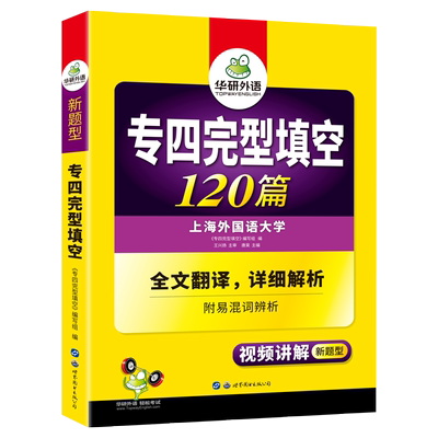 华研外语专四完型填空120篇