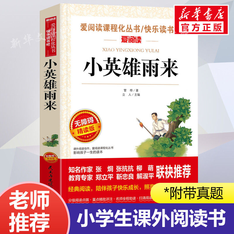 小英雄雨来四年级下册宝葫芦的秘密青铜葵花六年级上册快乐读书吧必读的课外阅读书籍张天翼曹文轩正版原著老师推荐书目456年级读