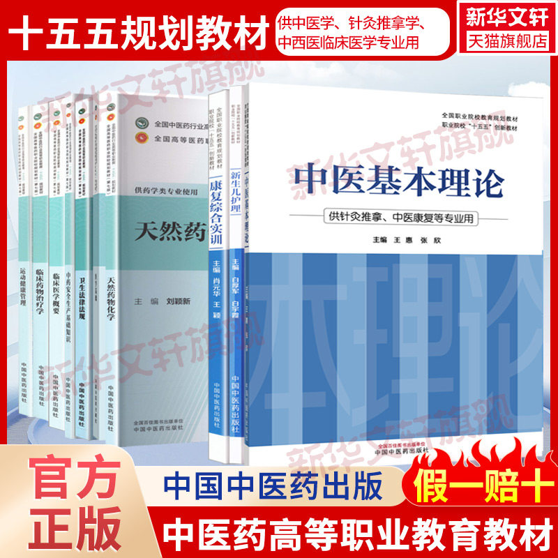 【任选】医药行业高等职业教育十五五规划教材全套中医专业中医基础理论中药学方剂针灸学诊断养生内外妇儿科学推拿骨伤经络腧穴概