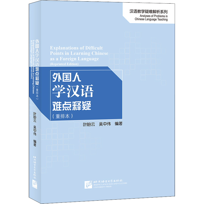 【新华文轩】外国人学汉语难点释疑(重排本) 正版书籍 新华书店旗舰店文轩官网 北京语言大学出版社