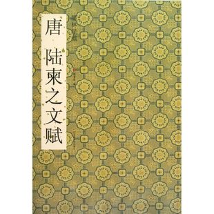正版 社 唐陆柬之文赋 江苏美术出版 新华书店旗舰店文轩官网 书籍 著作 编 杨汉卿 新华文轩