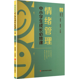 情绪管理 : 中小学生成长必修课 江西科学技术出版社 正版书籍 新华书店旗舰店文轩官网
