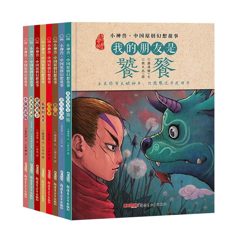 小神兽中国原创幻想故事绘本8册