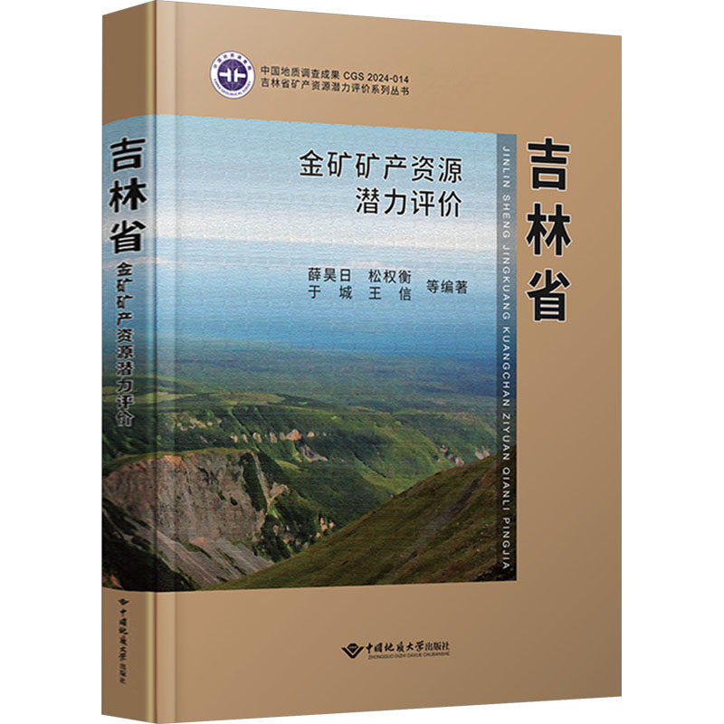吉林省金矿矿产资源潜力评价 正版书籍 新华书店旗舰店文轩官网 中国地质大学出版社