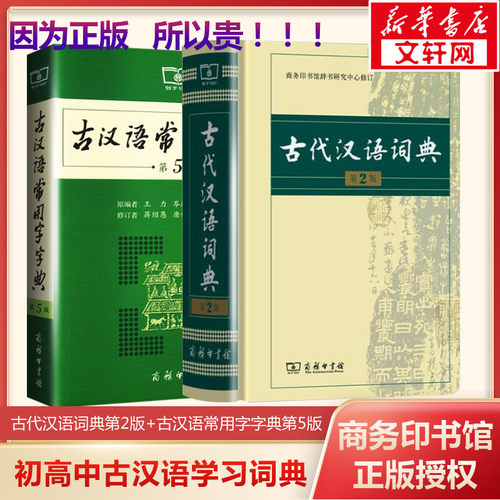 【新华文轩】古汉语常用字字典 第5版+古代汉语词典 第2版 王力 等 编 等 正版书籍 新华书店旗舰店文轩官网 商务印书馆 - 封面