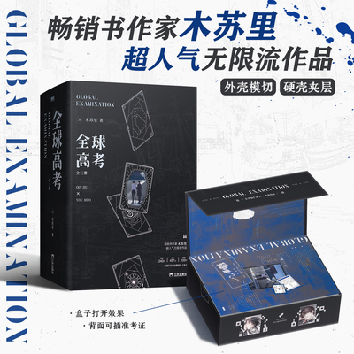 【新华文轩】全球高考：全三册/木苏里 木苏里 著 正版书籍小说畅销书 新华书店旗舰店文轩官网 三环出版社(海南)有限公司