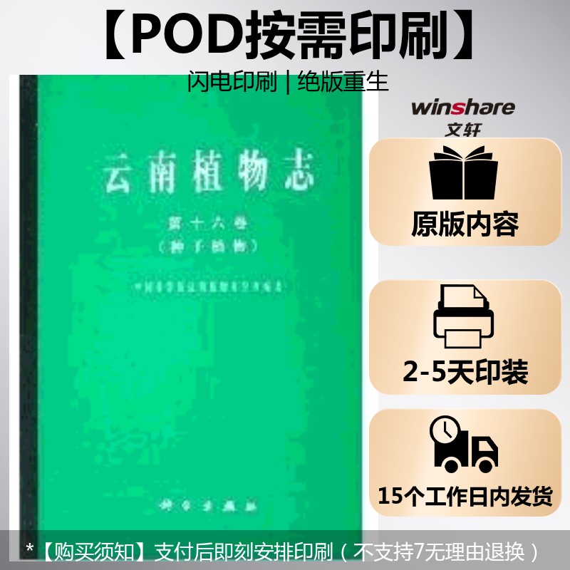 (按需印刷POD版)云南植物志 第十六卷 中国科学院昆明植物研究所  编著 正版书籍 新华书店旗舰店文轩官网 科学出版社