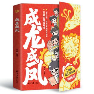 【新华文轩】成龙成凤 正版书籍 新华书店旗舰店文轩官网 北京日报出版社