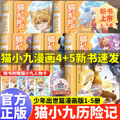 赠人物卡】猫小九历险记漫画书全集少年出世篇漫画版 猫八两之风云传说文字版正版奇喵君故事奇幻冒险小说版书籍猫七夜之御龙少年