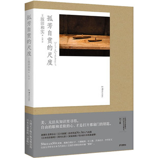 正版 新华文轩 社 日 尺度 孤芳自赏 坂田和实 新华书店旗舰店文轩官网 湖南美术出版 书籍