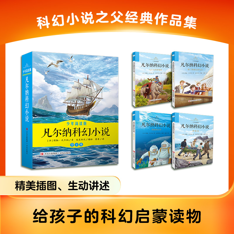 凡尔纳科幻小说 少年简读版全四册 百年经典科幻故事小学生三四五六年级阅读青少年版课外书儿童文学世界名著推荐读物 正版书籍