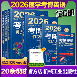 2026考博英语蓝宝书历年真题全国名校精解试卷核心词汇10000例作文万能模板阅读理解全项指导教材2025年博士研究生入学考试