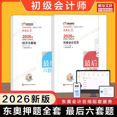 【东奥押题】2026年初级会计师轻松过关3轻三最后六套题初级会计实务和经济法基础试卷密卷模拟练习题库刷题初快教材可搭轻一/二