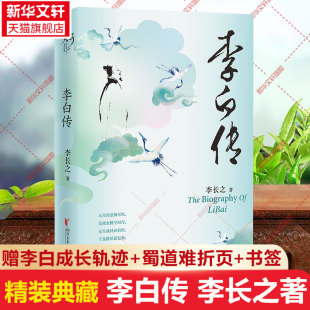 典藏版 赠李白成长轨迹 李长之著 探寻 人生轨迹 人物书签 李白 蜀道难折页 历史名人人物传记书籍正版 李白传 诗仙 精装