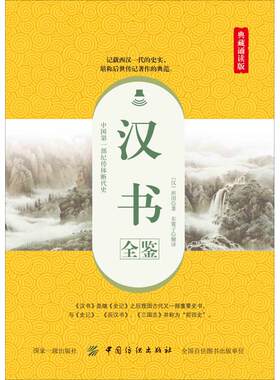 【新华文轩】汉书全鉴 典藏诵读版 (汉)班固 正版书籍小说畅销书 新华书店旗舰店文轩官网 中国纺织出版社