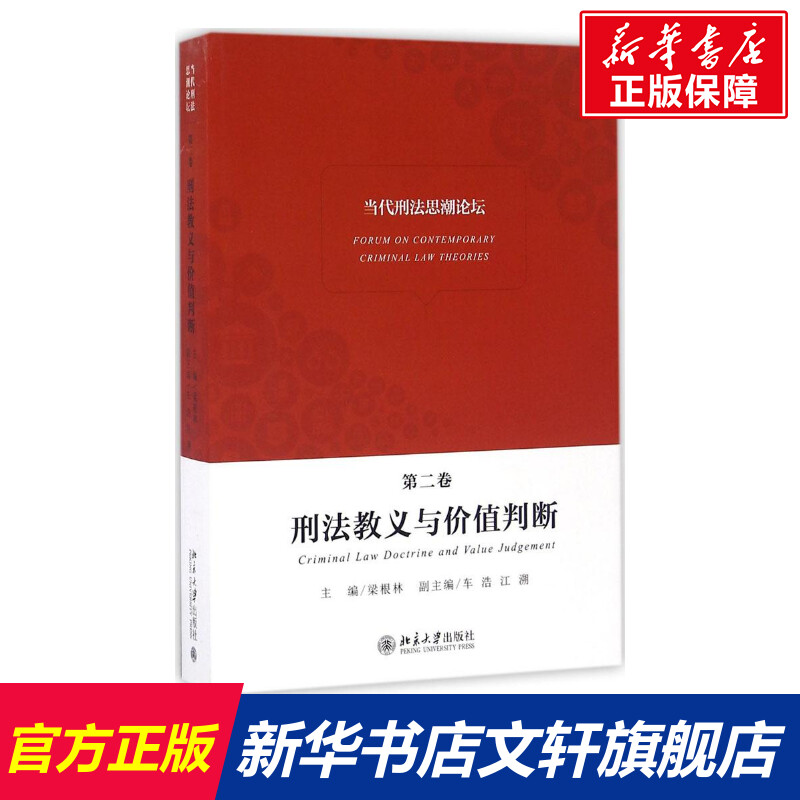 【新华文轩】当代刑法思潮论坛 北京大学法学院 北京大学出版社 第2卷,刑法教义与价值判断 正版书籍 新华书店旗舰店文轩官网 书籍/杂志/报纸 刑法 原图主图