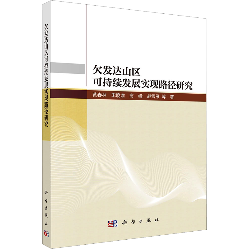 欠发达山区可持续发展实现路径研究 黄春林 等 正版书籍 新华书店旗舰店文轩官网 科学出版社