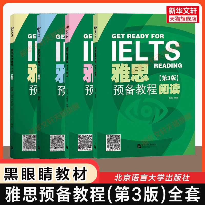 【零基础】雅思预备教程写作口语听力阅读北语黑眼睛IELTS英语教材考试入门自学备考专项训练学习资料书籍 可搭词汇剑桥真题剑雅21