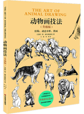 【新华文轩】动物画技法(升级版) (美)庚·赫尔脱格伦 正版书籍 新华书店旗舰店文轩官网 山东美术出版社