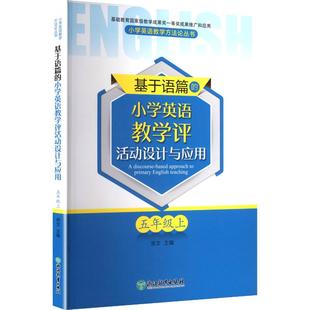 小学英语教学评活动设计与应用 正版 书籍 浙江教育出版 基于语篇 新华书店旗舰店文轩官网 社 新华文轩