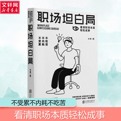 职场坦白局 本书帮你逐一诊断职场问题 解锁晋升法宝 让你在晋升的每一环快人一步 比别人更准更稳  职场技巧职场方法 励志正版书