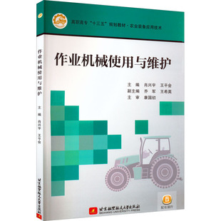 作业机械使用与维护 正版书籍 新华书店旗舰店文轩官网 北京航空航天大学出版社
