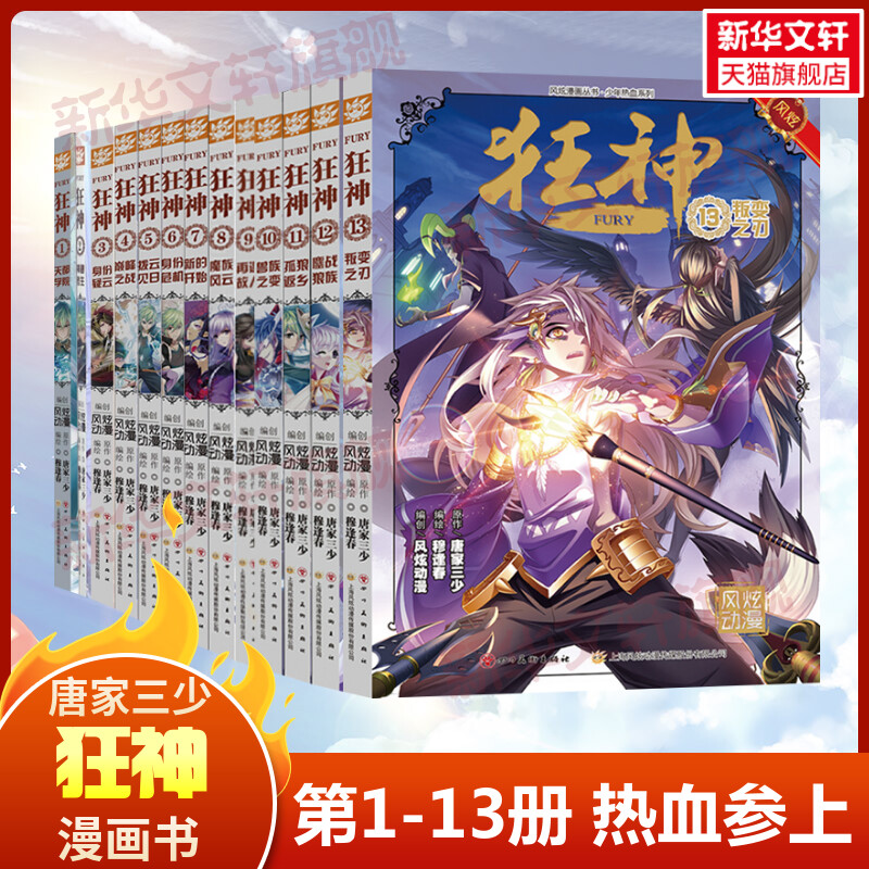 【1-13】狂神1-13册 唐家三少 经典小说改编漫画狂神玄幻奇幻热血漫画
