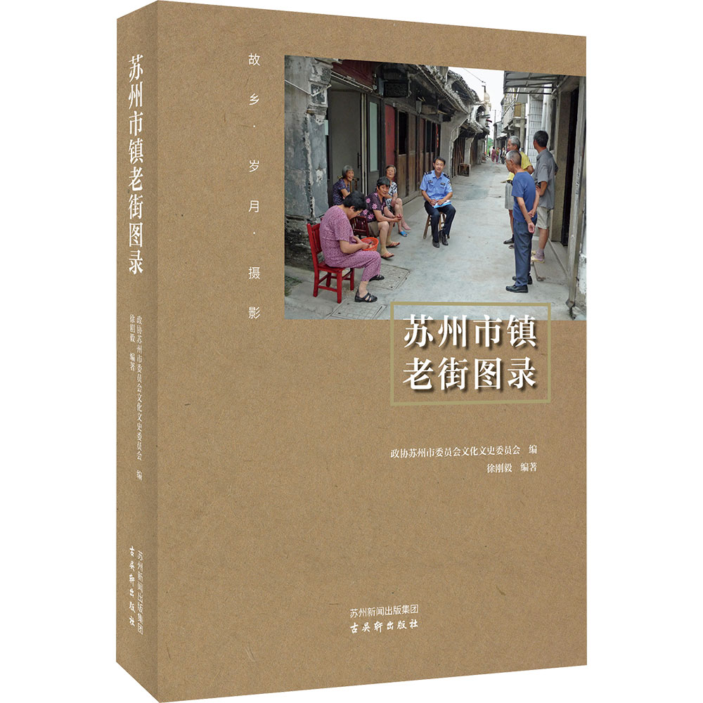 苏州市镇老街图录 古吴轩出版社 正版书籍 新华书店旗舰店文轩官网