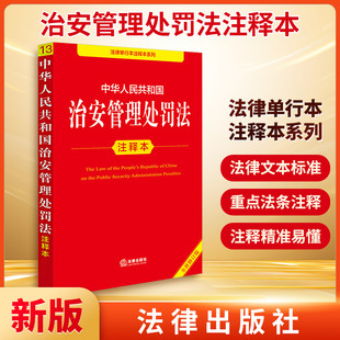 中华人民共和国治安管理处罚法注释本（全新修订版） 李凌云编著 法律出版社 正版书籍 新华书店旗舰店 9787524403753
