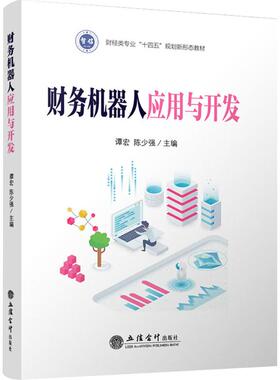 【新华文轩】(教)财务机器人应用与开发(翰智华为WEAUTOMATE)(谭宏 陈少强) 正版书籍 新华书店旗舰店文轩官网 立信会计出版社