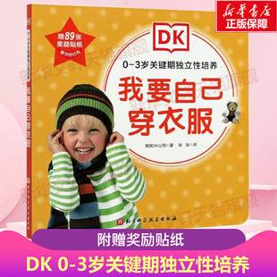 儿童早教启蒙行为习惯养成教养育儿绘本图画书婴幼儿低幼官方正版 我要自己穿衣服 3岁关键期独立性培养 书籍