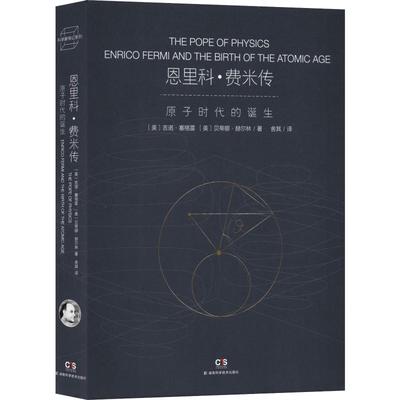 【新华文轩】恩里科·费米传 原子时代的诞生 (美)吉诺·塞格雷(Gino Segre),(美)贝蒂娜·赫尔林(Bettina Hoerlin)