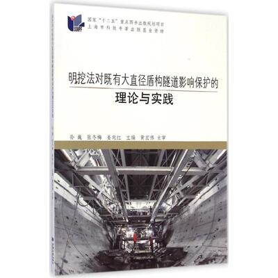 明挖法对既有大直径盾构隧道影响保护的理论与实践 孙巍,张冬梅,姜向红 主编 正版书籍 新华书店旗舰店文轩官网 同济大学出版社