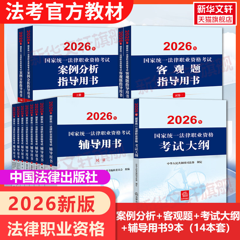【法考官方教材全套】司法考试2026年辅导教材法考资料案例分析指导用书大纲国家统一法律职业资格证主观题客观题历年真题案例全套