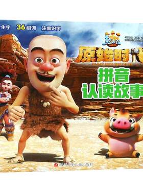 正版 熊出没·原始时代. 拼音认读故事.3 0-3-4-5-6-8岁儿童绘本 老师推荐幼儿园小学生课外书籍阅读 父母与孩子的睡前亲子阅读