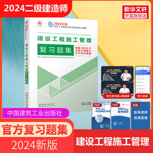 社正版 二建2024年施工管理复习题集练习册单科建设工程施工管理考试资料中国建筑工业出版 建工社2024年二级建造师官方复习题集