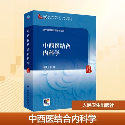 【新华文轩】中西医结合内科学 正版书籍 新华书店旗舰店文轩官网 人民卫生出版社