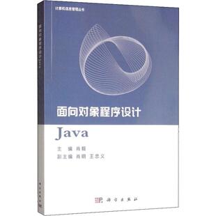 (按需印刷POD版)面向对象程序设计JAVA 肖毅 正版书籍 新华书店旗舰店文轩官网 科学出版社