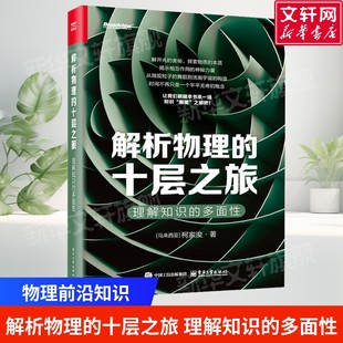 解析物理的十层之旅 理解知识的多面性 柯家浚物理前沿知识 探索物质的本质 揭示相互作用的神秘力量 物理学科普书籍 新华正版书籍