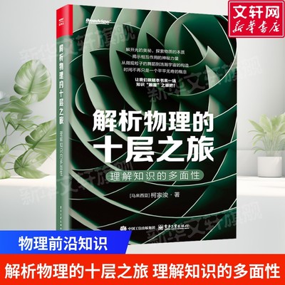 解析物理的十层之旅 理解知识的多面性 柯家浚物理前沿知识 探索物质的本质 揭示相互作用的神秘力量 物理学科普书籍 新华正版书籍