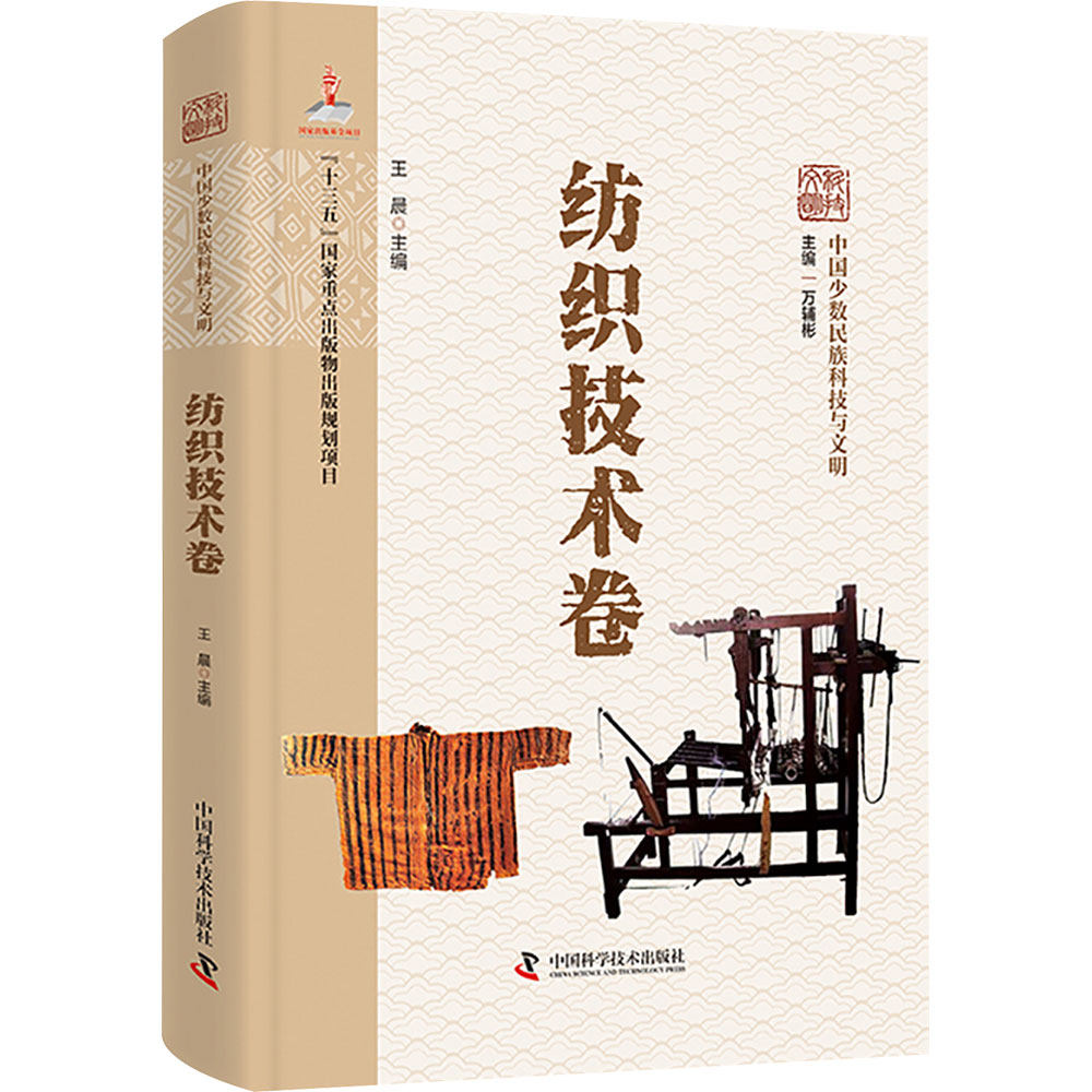 中国少数民族科技与文明丛书·纺织技术卷 正版书籍 新华书店旗舰店文轩官网 中国科学技术出版社