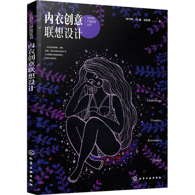 【新华文轩】内衣创意联想设计 杨雪梅,冯巍,范胜彬 正版书籍 新华书店旗舰店文轩官网 化学工业出版社