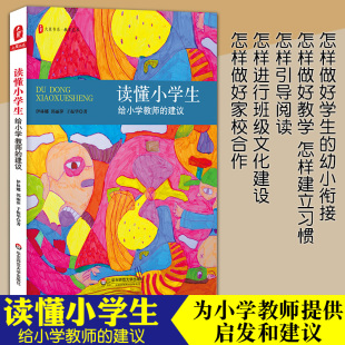 华东师范大学出版 新华书店旗舰店文轩官网 伊林娜 著 文教 于振华 建议 郭丽萍 社 读懂小学生 教学方法及理论 给小学教师