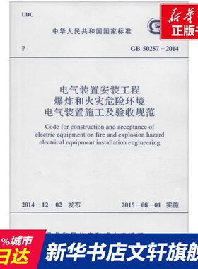 中华人民共和国国家标准电气装置安装工程爆炸和火灾危险环境电气装置施工及验收规范GB50257-2014