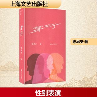 【新华文轩】穿行 陈思安 著 正版书籍小说畅销书 新华书店旗舰店文轩官网 上海文艺出版社