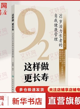 【新华文轩】这样做 更长寿 92岁活力长者的自我健康管理 万承奎 编家庭保健人民卫生出版社