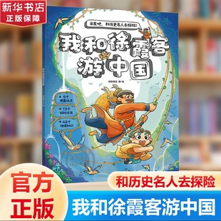 【新华文轩】出发吧和历史名人去探险 我和徐霞客游中国 漫画故事三四五六年级儿童趣味地理博物大百科全书新华书店官方正版