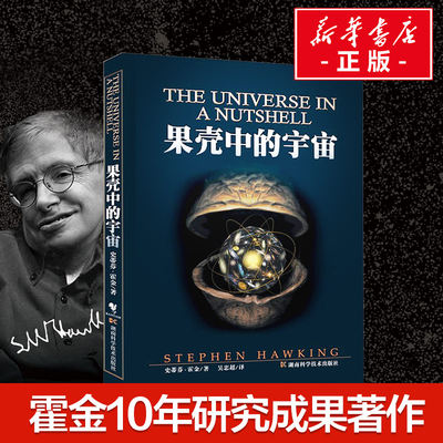 果壳中的宇宙 史蒂芬霍金著 吴忠超译 自然科学读物 青少年课外读物 时间简史大设计我的简史宇宙简史起源与归宿系列