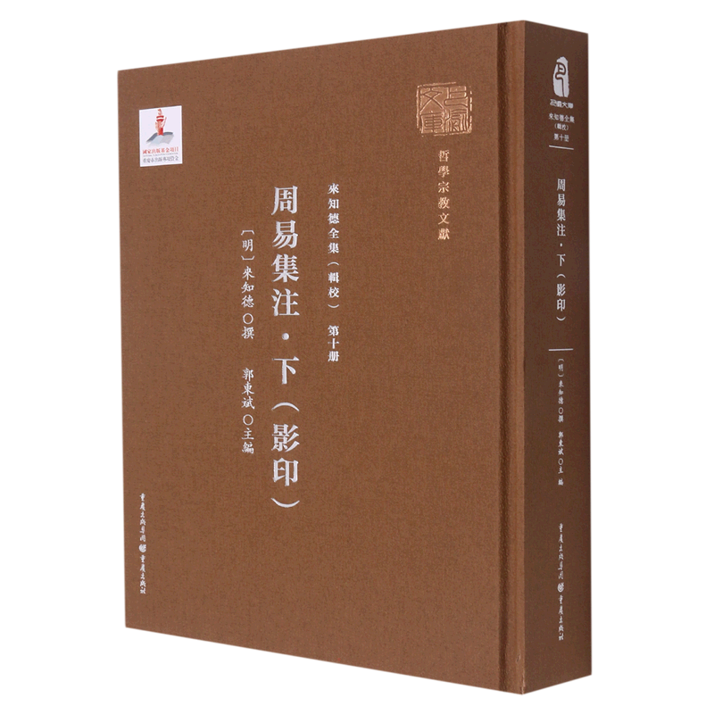 第十册《周易集注·下(影印)》 (明)来知德 重庆出版社 正版书籍 新华书店旗舰店文轩官网